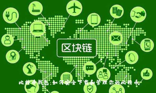 比特币钱包：如何安全下载和管理你的比特币